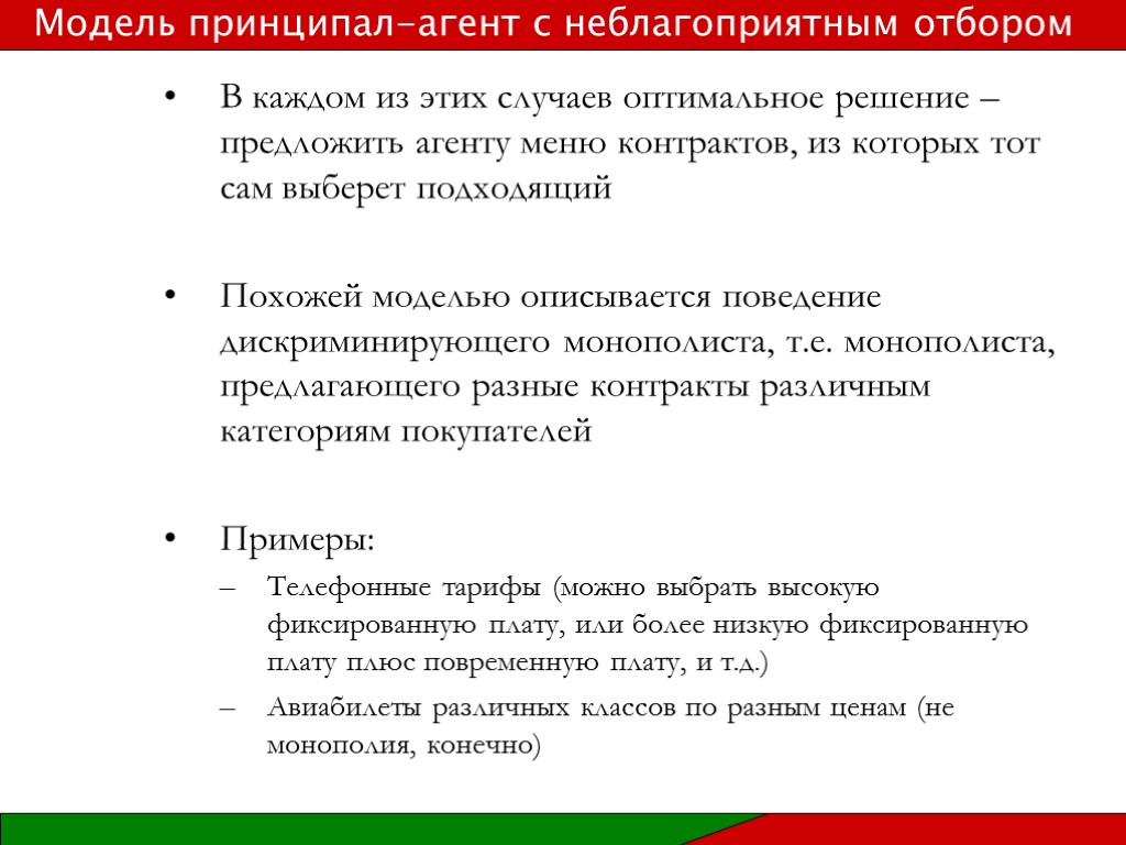 В каждом из этих случаев оптимальное решение – предложить агенту меню контрактов, из которых